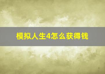 模拟人生4怎么获得钱