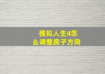 模拟人生4怎么调整房子方向