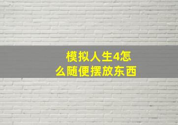 模拟人生4怎么随便摆放东西