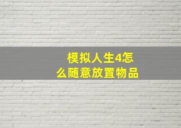 模拟人生4怎么随意放置物品