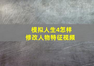 模拟人生4怎样修改人物特征视频