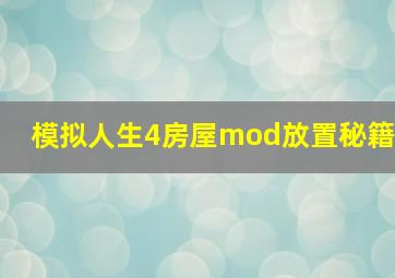 模拟人生4房屋mod放置秘籍