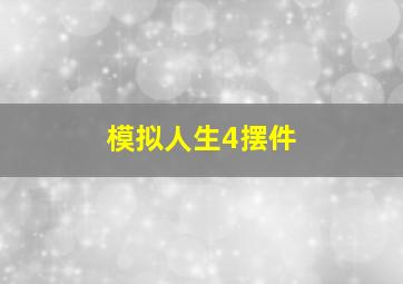 模拟人生4摆件