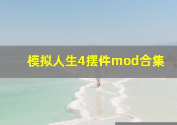 模拟人生4摆件mod合集