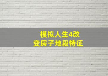 模拟人生4改变房子地段特征