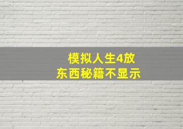 模拟人生4放东西秘籍不显示