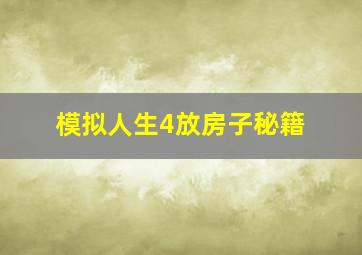 模拟人生4放房子秘籍