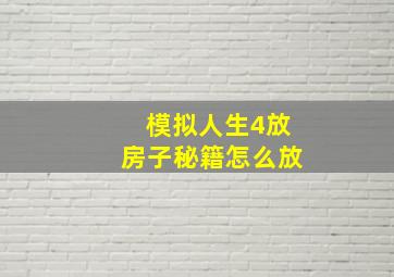 模拟人生4放房子秘籍怎么放