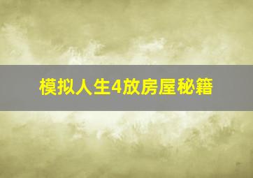 模拟人生4放房屋秘籍