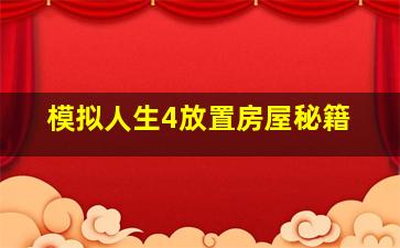 模拟人生4放置房屋秘籍