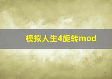 模拟人生4旋转mod