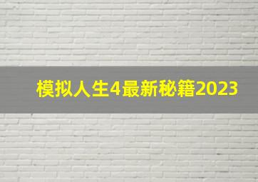 模拟人生4最新秘籍2023