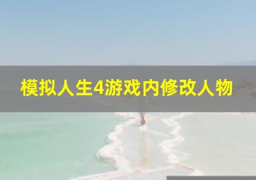 模拟人生4游戏内修改人物