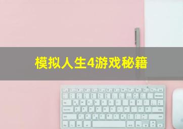 模拟人生4游戏秘籍