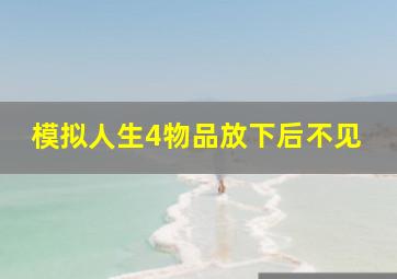 模拟人生4物品放下后不见