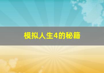 模拟人生4的秘籍