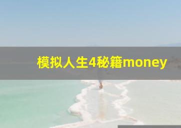 模拟人生4秘籍money