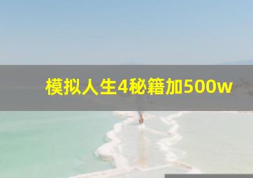 模拟人生4秘籍加500w