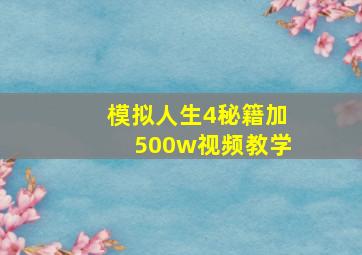 模拟人生4秘籍加500w视频教学