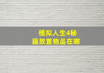 模拟人生4秘籍放置物品在哪