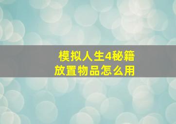 模拟人生4秘籍放置物品怎么用