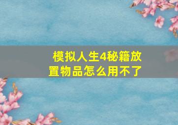 模拟人生4秘籍放置物品怎么用不了