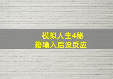 模拟人生4秘籍输入后没反应