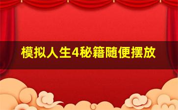 模拟人生4秘籍随便摆放