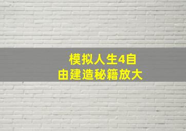 模拟人生4自由建造秘籍放大