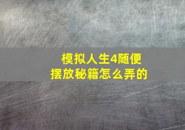 模拟人生4随便摆放秘籍怎么弄的