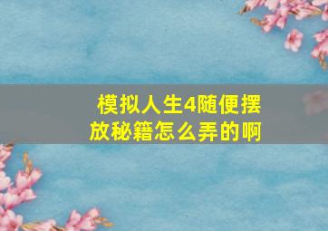 模拟人生4随便摆放秘籍怎么弄的啊