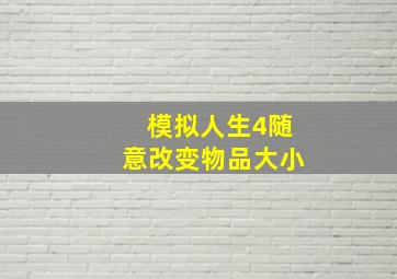 模拟人生4随意改变物品大小