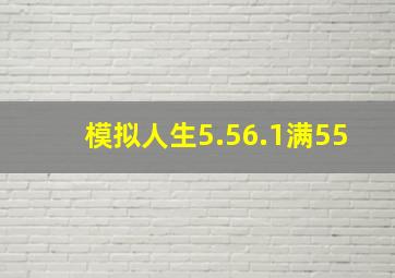 模拟人生5.56.1满55