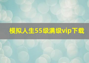 模拟人生55级满级vip下载