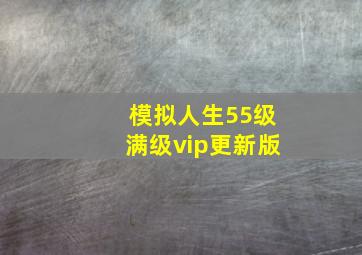 模拟人生55级满级vip更新版