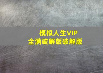 模拟人生VIP全满破解版破解版