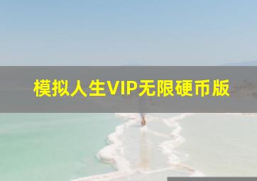 模拟人生VIP无限硬币版