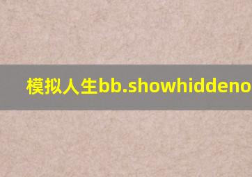 模拟人生bb.showhiddenobjects