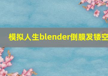 模拟人生blender倒膜发镂空