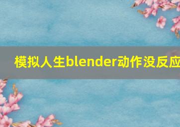 模拟人生blender动作没反应