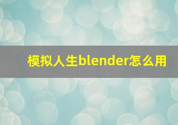 模拟人生blender怎么用