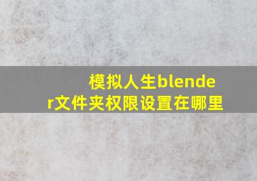 模拟人生blender文件夹权限设置在哪里