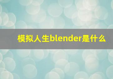 模拟人生blender是什么