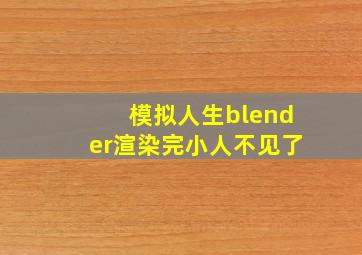 模拟人生blender渲染完小人不见了