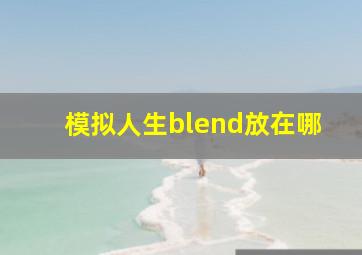 模拟人生blend放在哪