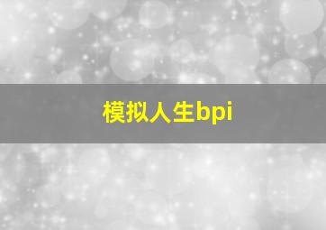 模拟人生bpi