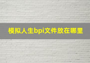 模拟人生bpi文件放在哪里