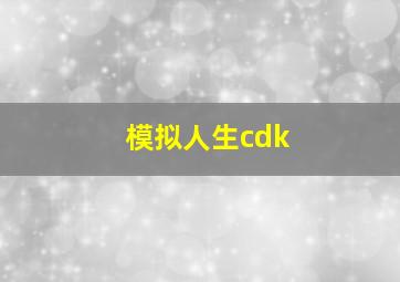 模拟人生cdk