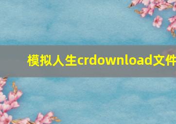 模拟人生crdownload文件