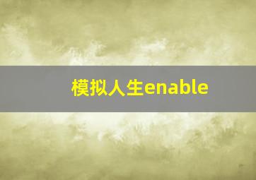 模拟人生enable